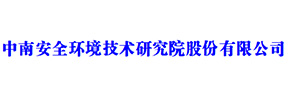 中南環(huán)境